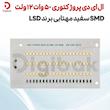 ال ای دی پروژکتوری 50 وات 12 ولت SMD سفید مهتابی برند LSD