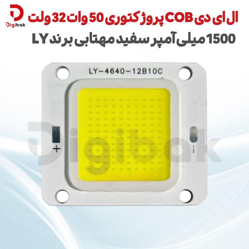ال ای دی COB پروژکتوری 50 وات 32 ولت 1500 میلی آمپر سفید مهتابی برند LY