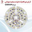 ال ای دی 40 وات 5 ولت سفید مهتابی برند OSRAM