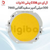 ال ای دی COB پنلی 30 وات 300 میلی آمپر سفید آفتابی 7660