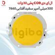 ال ای دی COB پنلی 30 وات 300 میلی آمپر سفید آفتابی 7660