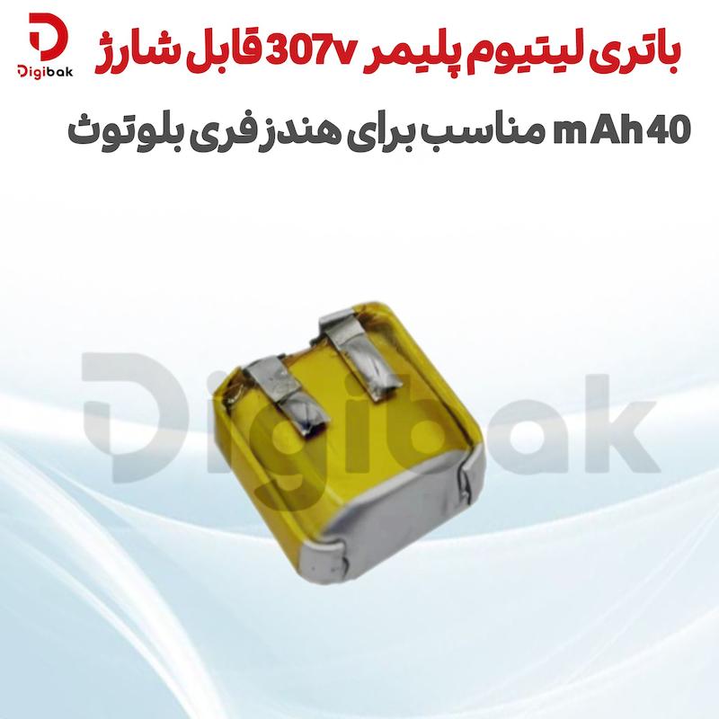 باتری لیتیوم پلیمر ۳۰۷ قابل شارژ 40mAh مناسب برای هندزفری بلوتوث