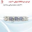 ال ای دی SMD بلوکی 3 وات 220 ولت سفید مهتابی سه لنزه
