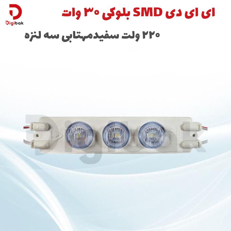 ال ای دی SMD بلوکی 3 وات 220 ولت سفید مهتابی سه لنزه