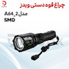 چراغ قوه دستی ویدز مدل SMD A64-2