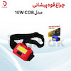 چراغ قوه پیشانی مدل 10W COB باتری خور