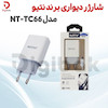 شارژر دیواری مدل NT‑TC66 برند Niteo