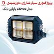  پروژکتور سیار شارژی خورشیدی مدل CK902 با پاوربانک