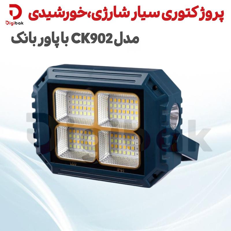  پروژکتور سیار شارژی خورشیدی مدل CK902 با پاوربانک