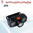 چراغ پیشانی شارژی سه لامپه XPE