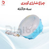 چراغ شارژی آویزی سه حالته