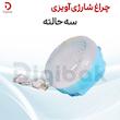 چراغ شارژی آویزی سه حالته