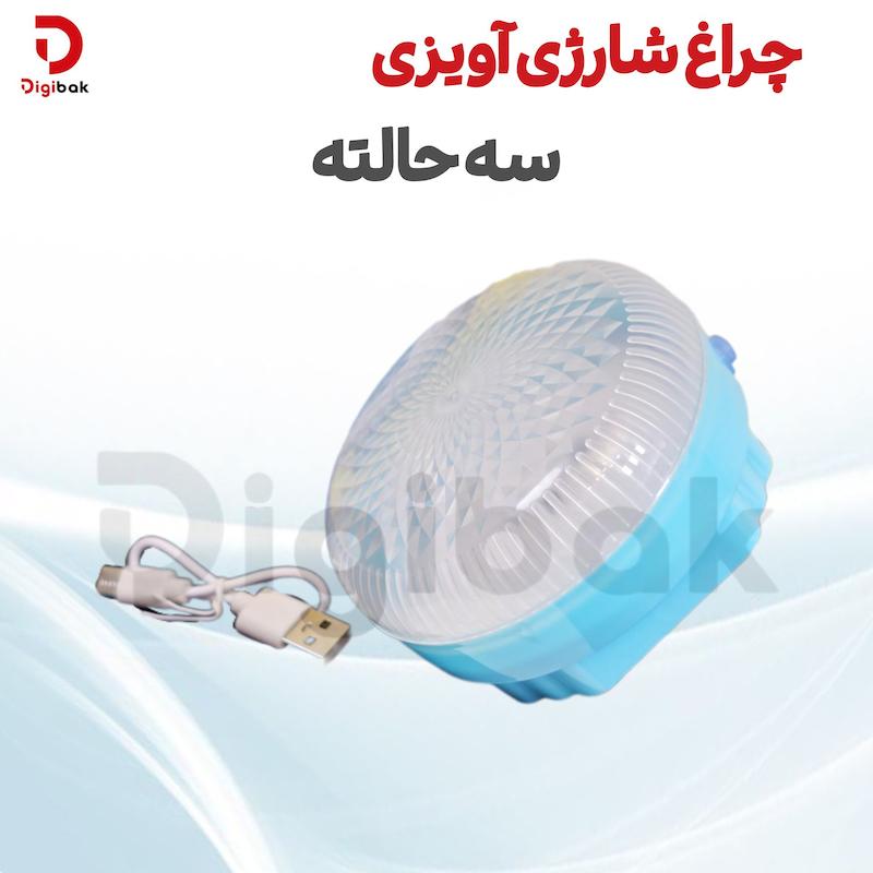 چراغ شارژی آویزی سه حالته