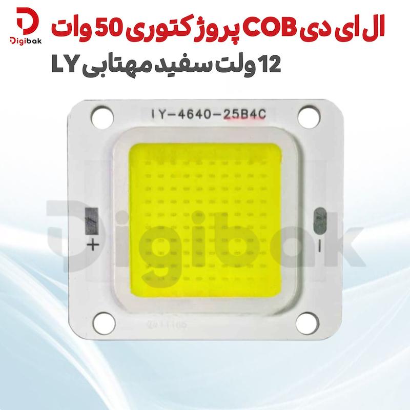 ال ای دی COB پروژکتوری 50 وات 12 ولت سفید مهتابی برند LY