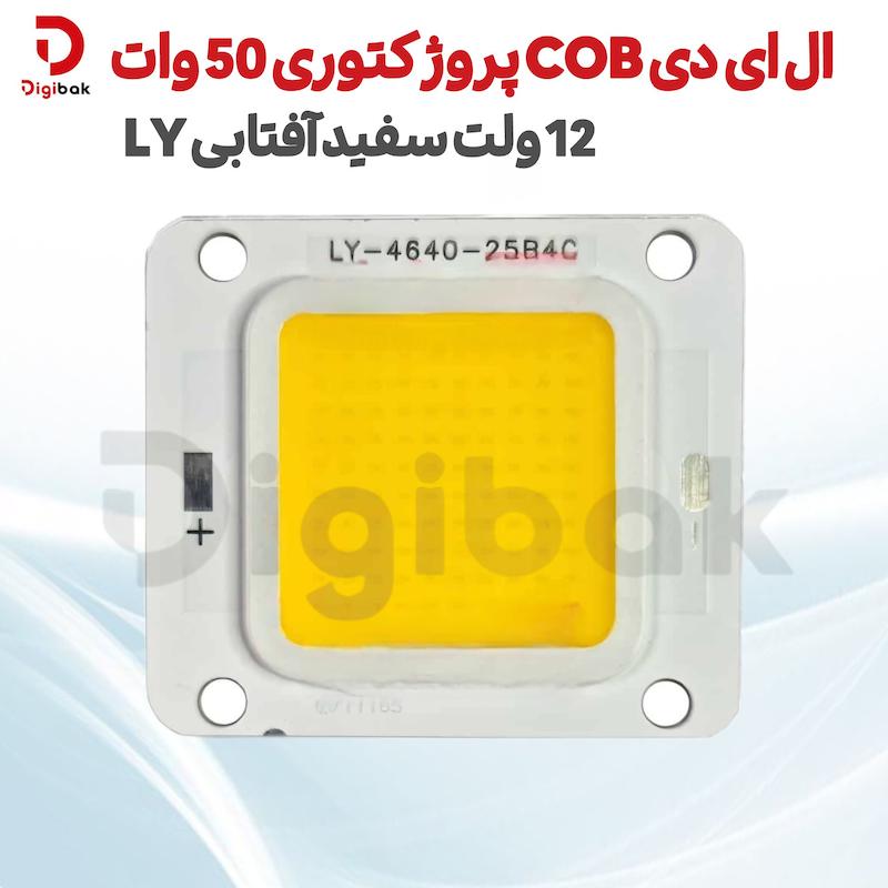 ال ای دی COB پروژکتوری 50 وات 12 ولت سفید آفتابی برند LY