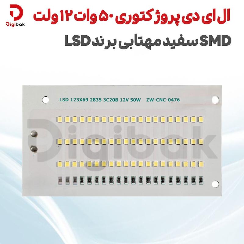 ال ای دی پروژکتوری 50 وات 12 ولت SMD سفید مهتابی برند LSD