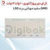 ال ای دی پروژکتوری 100 وات 12 ولت SMD سفید مهتابی برند LSD