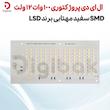 ال ای دی پروژکتوری 100 وات 12 ولت SMD سفید مهتابی برند LSD