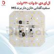 ال ای دی 50 وات 220 ولت سفید آفتابی خازن دار برند MS