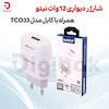  شارژر دیواری ۱۲ وات نیتو مدل TCO33 همراه با کابل