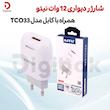  شارژر دیواری ۱۲ وات نیتو مدل TCO33 همراه با کابل
