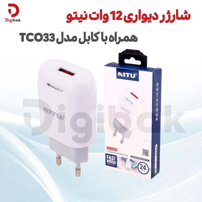  شارژر دیواری ۱۲ وات نیتو مدل TCO33 همراه با کابل