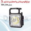 چراغ قوه پیشانی و اضطراری شارژی مدل WH-088