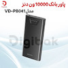  پاوربانک 10000 ون دنز مدل VD‑PB041