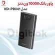  پاوربانک 10000 ون دنز مدل VD‑PB041