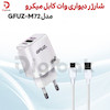 شارژر دیواری وات کابل میکرو مدل GFUZ M72