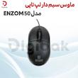 ماوس سیم دار لپ تاپی مدل ENZOM 50