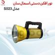 نور افکن دستی اسمال سان مدل ZY‑023