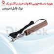 هویه دسته چوبی 40 وات حرارت الکتریک نوک قابل تعویض
