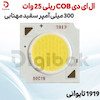 ال ای دی COB ریلی 25 وات 300 میلی آمپر سفید مهتابی 1919 تایوانی