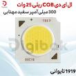 ال ای دی COB ریلی 25 وات 300 میلی آمپر سفید مهتابی 1919 تایوانی
