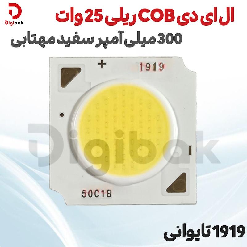ال ای دی COB ریلی 25 وات 300 میلی آمپر سفید مهتابی 1919 تایوانی