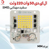 ال ای دی 50 وات 220 ولت SMD سفید آفتابی برند MM