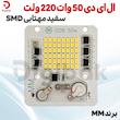 ال ای دی 50 وات 220 ولت SMD سفید آفتابی برند MM