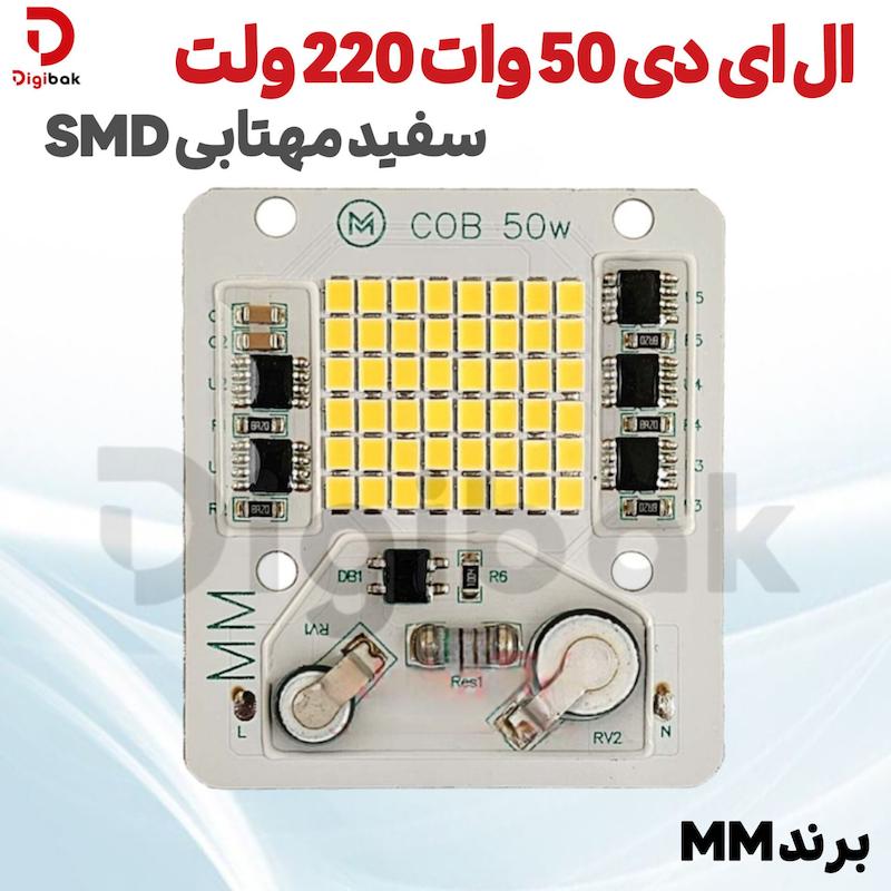 ال ای دی 50 وات 220 ولت SMD سفید آفتابی برند MM
