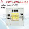 ال ای دی پروژکتوری 50 وات 220 ولت SMD سفید مهتابی