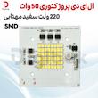 ال ای دی پروژکتوری 50 وات 220 ولت SMD سفید مهتابی
