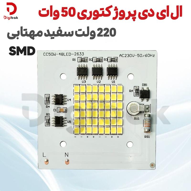 ال ای دی پروژکتوری 50 وات 220 ولت SMD سفید مهتابی