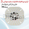 ال ای دی 80 وات 220 ولت  سفید مهتابی خازن دار آنتی شوک دار از برند MS