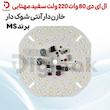 ال ای دی 80 وات 220 ولت  سفید مهتابی خازن دار آنتی شوک دار از برند MS