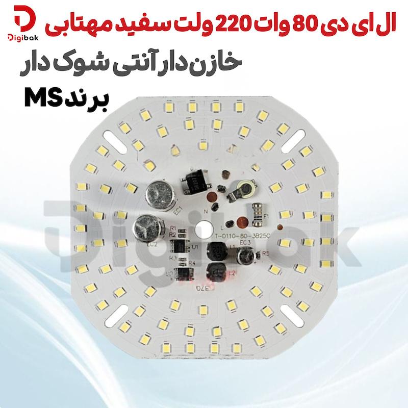 ال ای دی 80 وات 220 ولت  سفید مهتابی خازن دار آنتی شوک دار از برند MS