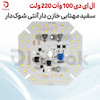 ال ای دی 100 وات 220 ولت سفید مهتابی خازن دار آنتی شوک دار