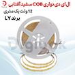 ال ای دی نواری COB سفید آفتابی 12 ولت یک متری برند LY