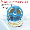 ال ای دی نواری COB سفید نچرال 12 ولت یک متری برند LY