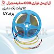 ال ای دی نواری COB سفید نچرال 12 ولت یک متری برند LY