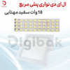 ال ای دی نواری پنلی مربع 18 وات سفید مهتابی